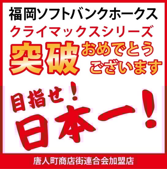 福岡ソフトバンクホークスCS突破！おめでとうございます！突破おめでとうセール、明日10/21（火）のみです！