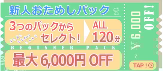 BEGINNER PACKAGE 新人キャストおためしパック ～￥6,000 OFF！３つのパックからセレクト /札幌 女風 女性用風俗 雨はしずかに