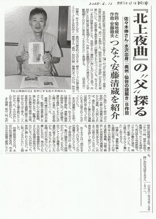 胆江日日新聞 2025年(令和7)6月12日 #北上夜曲の父