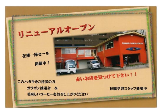 “琵琶湖カヌーセンター”さんが、リニューアルオープンしました！