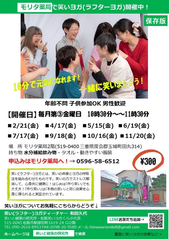 モリタ薬局笑い(ラフター)ヨガ2020年予定 度会郡玉城町