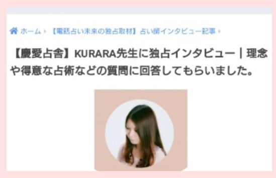 電話占いメディア株式会社　電話占い未来　様