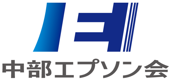中部エプソン会｜愛知/岐阜/三重/静岡/富山/長野/
