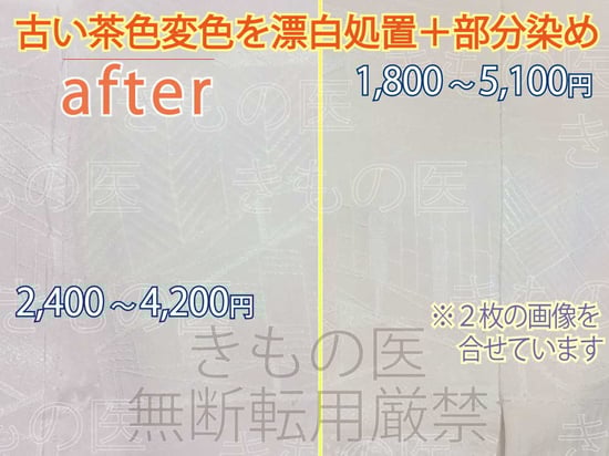 着物染み抜き参考料金付きビフォーアフター｜薄ピンク系色無地一つ紋の無地場の茶色変色じみの漂白+部分染め+みず洗いのミックス技でお安くできそう、と感じた処置前のビフォー画像