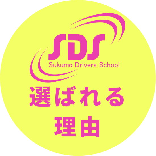 宿毛自動車学校が選ばれる理由