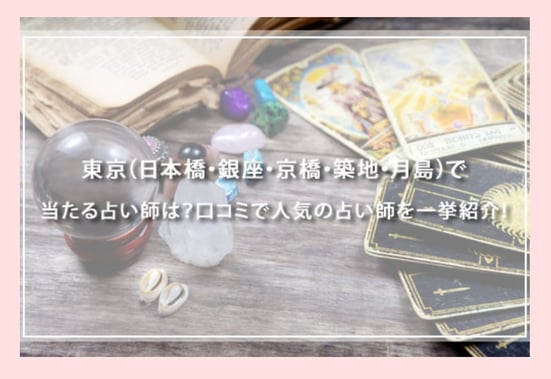 東京で当たる占い師　チュラリン様