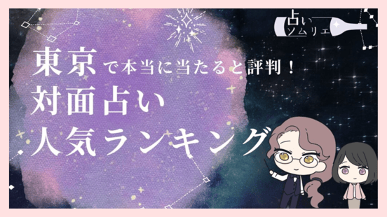 対面占い人気ランキング　占いソムリエ様
