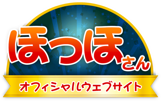 ほっほさんのオフィシャルウェブサイト