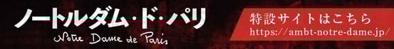 ノートルダム・ド・パリ　特設ページはこちら＞＞