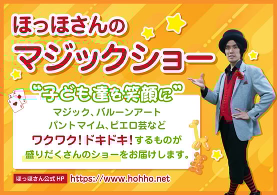 ほっほさんのマジックショー・子ども達を笑顔に