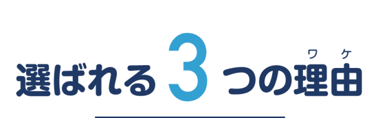 【見出し画像】えんたけ行政書士事務所が選ばれる３つの理由