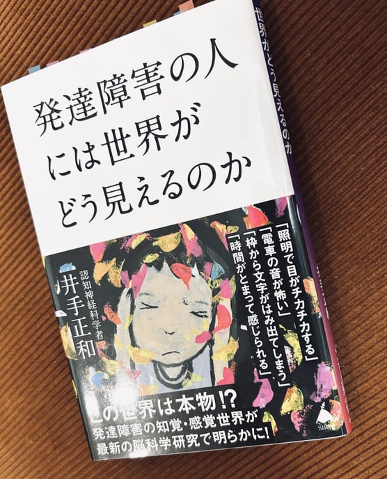 小笠原こどもとかぞくのカウンセリングルーム【ブログ】。「発達障害の子どもとの関わりに「心」を忘れないことのススメ②―発達特性？個性？―」発達障害の人の体験世界、感覚世界。「発達障害の人には世界がどう見えるのか」井手正和、SB新書。発達障害の子どもの心理カウンセリング。心理療法。