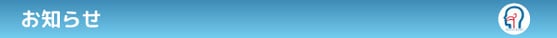 お知らせ
