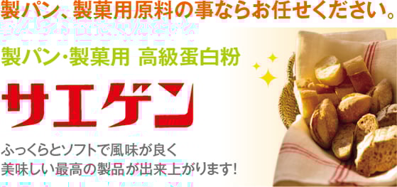 製パン・製菓用原料のことならお任せ下さい。製パン、製菓用原料の事ならお任せ下さい。 製菓、製パン用高級蛋白粉 サエゲン 