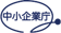 中小企業庁