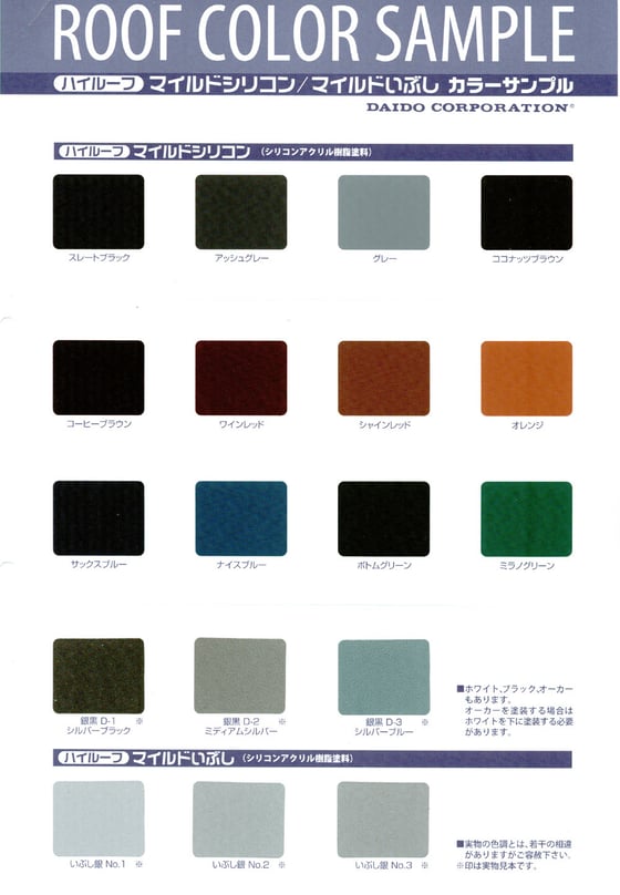 ハイルーフマイルドシリコン色見本