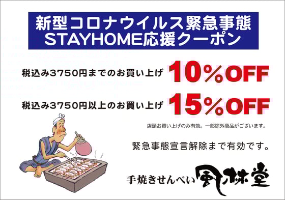新型コロナウイルス緊急事態STAYHOME応援クーポン