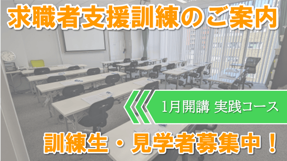 求職者支援訓練基礎コース受講生、見学者募集