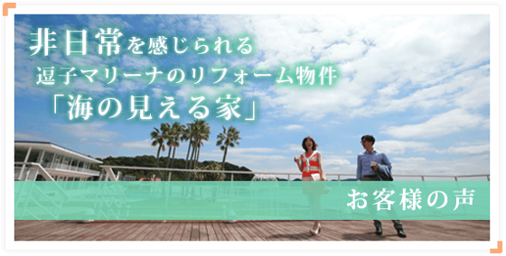 非日常を感じられる逗子マリーナのリフォーム物件「海の見える家」株式会社タシカ｜子育て安心住宅コンシェルジュ。子育てから考えるタシカな暮らしの不動産