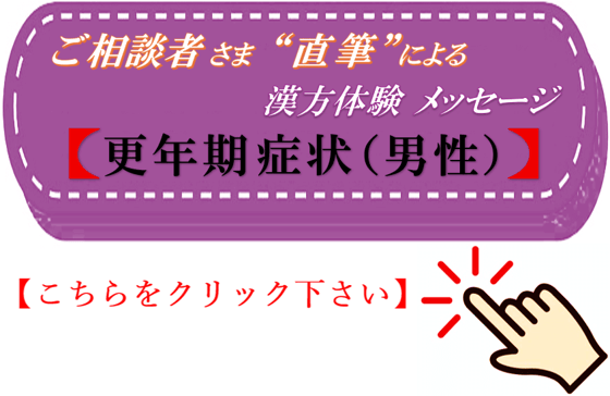 更年期症状（男性）直筆 漢方体験メッセージ