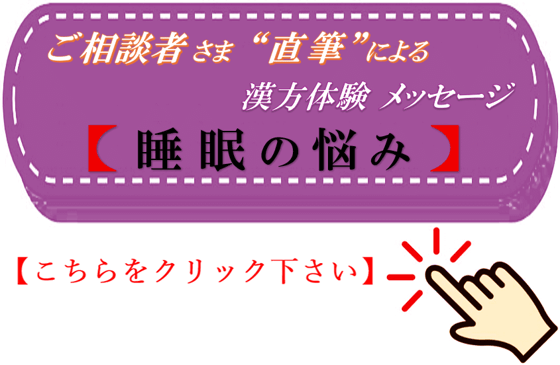 睡眠の悩み　直筆 漢方体験メッセージ