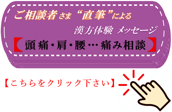 頭痛・肩・腰 痛み相談　直筆 漢方体験メッセージ