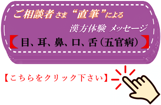 目・耳・鼻・口・舌（五官病）　直筆 漢方体験メッセージ