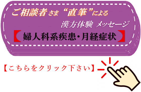 婦人科系疾患・月経症状　直筆 漢方体験メッセージ