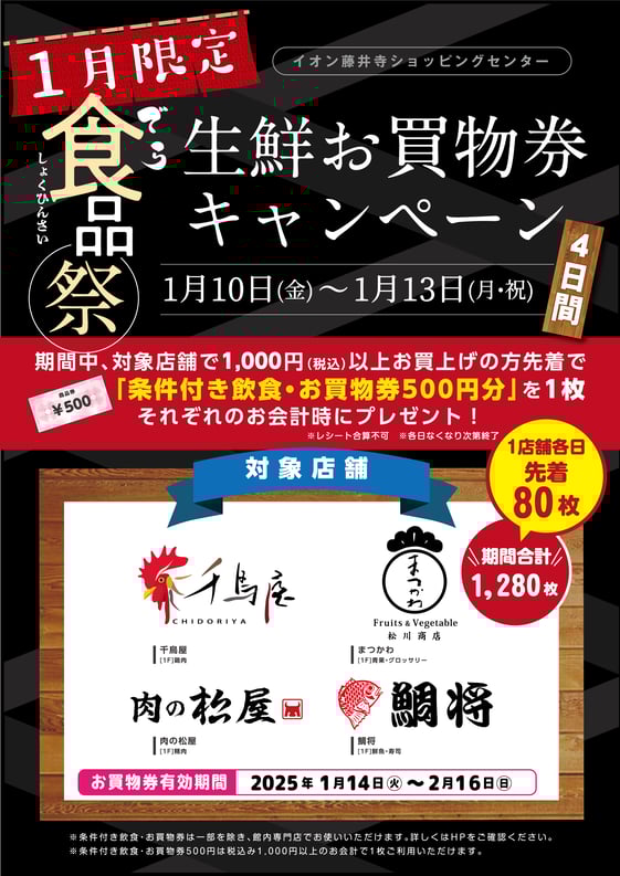 1月限定でら食品祭！