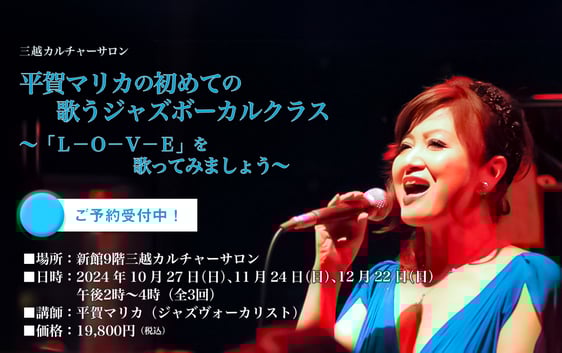 平賀マリカの初めての歌うジャズボーカルクラス ～「Ｌ－Ｏ－Ｖ－Ｅ」を歌ってみましょう～（全３回） 2024年10月27日(日)、11月24日（日）、12月22日（日）各日午後2時～4時