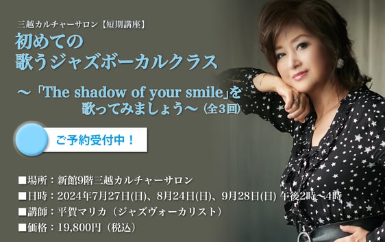 平賀マリカの初めての歌うジャズボーカルクラス ～“The shadow of your smile （いそしぎのテーマ）”を歌ってみましょう～（全３回） 2025年7月27日（日）、８月24日（日）、９月28日（日）各日午後2時～4時