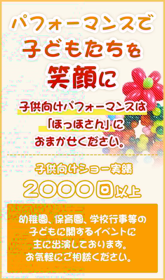 ほっほさんは幼稚園、保育園、小学校等の子供向けイベントに出演しております。
