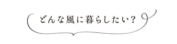 ぎふの家,初めての家づくり,新築,注文住宅,岐阜,工務店.5ステップ,理想の家を建てる