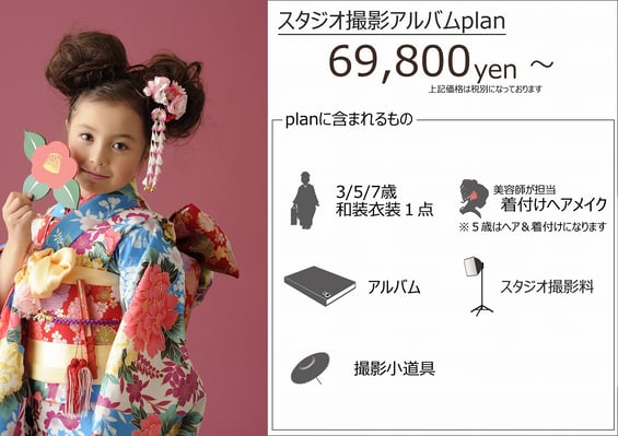 七五三スタジオ撮影プラン紹介