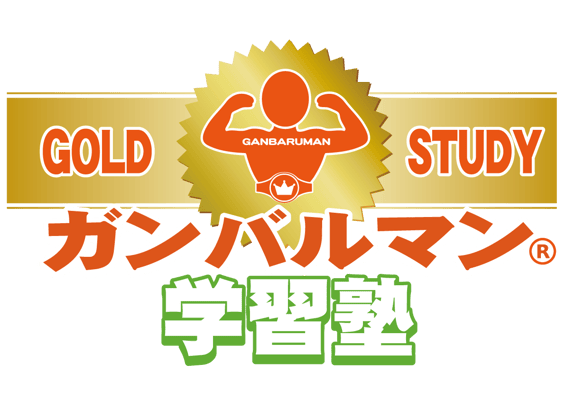 ガンバルマン学習塾