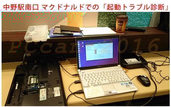 中野区　中野駅南口 マクドナルドでの「ノートパソコン起動トラブル診断」、PCcanサービスのイメージ図です。