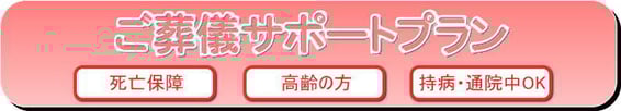 ご葬儀サポートプラン