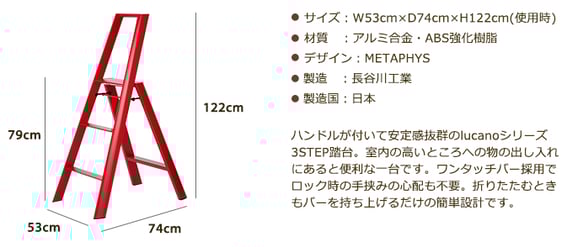 長谷川工業　ルカーノ　脚立　ステップチェア　1段　2段　3段　インテリア　栃木県家具　東京デザインセンター