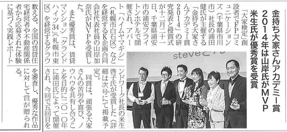 住宅産業新聞に掲載された、金持ち大家さんアカデミー賞2014受賞した講師の山岸加奈氏の記事