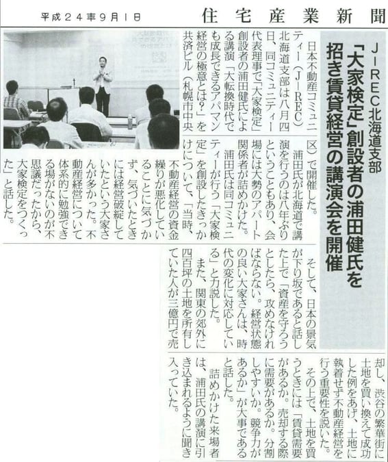 J-REC北海道支部特別セミナー「浦田健」氏講演会の記事