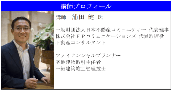 一般財団法人日本不動産コミュニティー　代表　浦田健さん