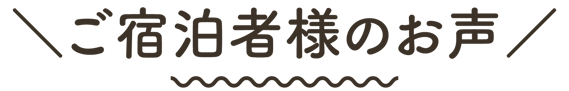 ますがた荘にご宿泊くださったお客様のご感想