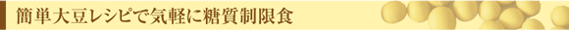 簡単大豆レシピで気軽に糖質制限食
