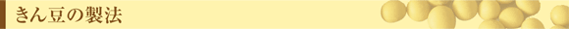 きん豆の製法