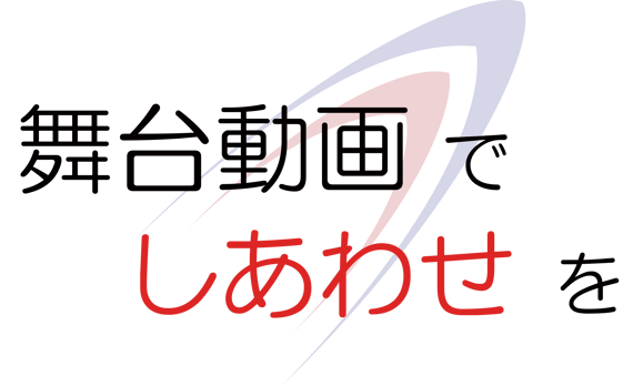 演劇映像の可能性