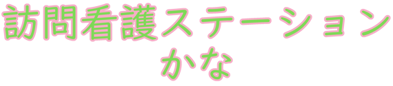 訪問看護ステーションかな