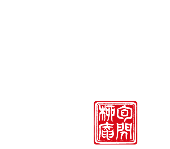 村上でのお食事に。旬の閃き 柳庵