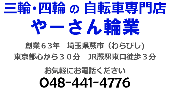 三輪自転車の販売,試乗,中古