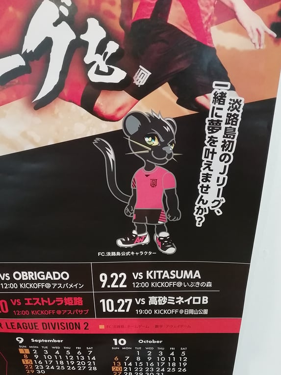 FC淡路島 兵庫2部リーグ後半戦ポスター