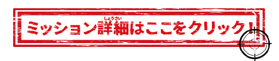 「昆虫WANTED」ミッション詳細はこちらをクリック